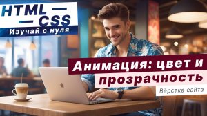 Как изменить цвет и прозрачность элемента при наведении в HTML