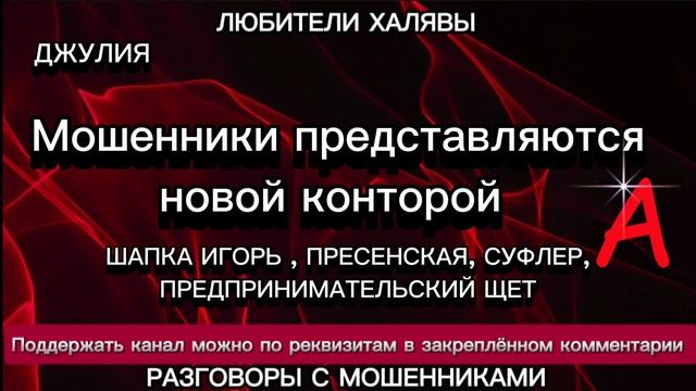 ДЖУЛИЯ. ВЫБРАЛИ НОВОГО БРОКЕРА, ЛОМАЕМ СКРИПТЫ | ТЕЛЕФОННЫЕ МОШЕННИКИ