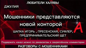 ДЖУЛИЯ. ВЫБРАЛИ НОВОГО БРОКЕРА, ЛОМАЕМ СКРИПТЫ | ТЕЛЕФОННЫЕ МОШЕННИКИ