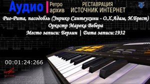 Оркестр Марека Вебера. Рио-Рита (вариант)