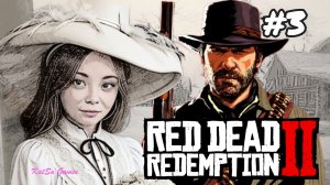 ОГРАБИЛИ ПОЕЗД ⇒ RED DEAD REDEMPTION 2 #3