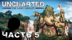 UNCHARTED: The Lost Legacy прохождение - ВЕЛИКАЯ БИТВА #5