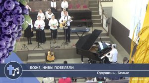 Сухушины, Белые - Боже, нивы побелели (Пение)