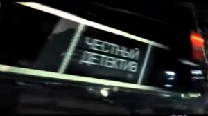 ЧЕСТНЫЙ ДЕТЕКТИВ Заставка (Reverse)