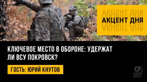 Ключевое место в обороне: удержат ли ВСУ Покровск? Юрий Кнутов