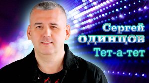 Сергей Одинцов - ТЕТ-А-ТЕТ