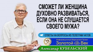 Сможет ли женщина духовно развиваться, если она не слушается своего мужа?