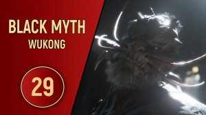 ПРОХОЖДЕНИЕ - BLACK MYTH WUKONG - ЧАСТЬ 29