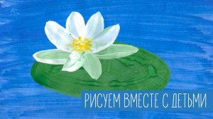 Рисуем с детьми кувшинку гуашью