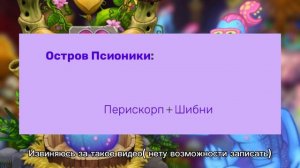 КАК ВЫВЕСТИ ЧЕРВНИГУ на ОСТРОВЕ ПСИОНИКЕ в My Singing Monsters 📚