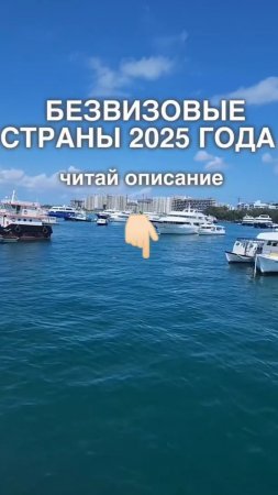 Хотите узнать, куда можно отправиться без визы в 2025 году? 🚀