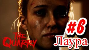 ПРОХОЖДЕНИЕ,Лаура►The Quarry►6