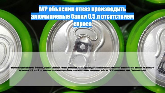 АУР объяснил отказ производить алюминиевые банки 0,5 л отсутствием спроса