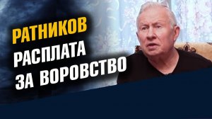 Генерал Ратников Расплата за Воровство