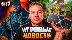 ИГРОВЫЕ НОВОСТИ #17