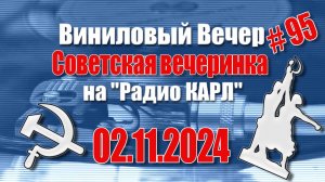 Советская Вечеринка. Александр Карлов и Вячеслав Мясковский в Шоу "Виниловый Вечер" 02.11.2024