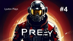 Prey, прохождение #4