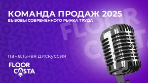 FLOORCASTA на событии Осенний Джем 2024: Вызовы современного рынка труда