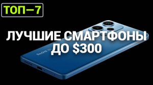 ТОП—7. Лучшие смартфоны до $300. Рейтинг на Октябрь 2024 года!