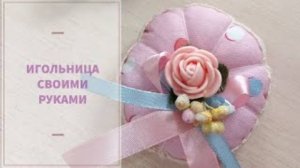 Игольница своими руками  #шитье #шитье_своими_руками