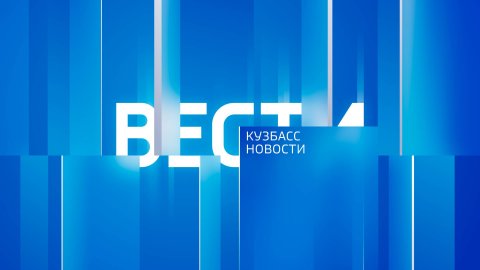 Вести-Кузбасс в 14:30 от 02.11.2024