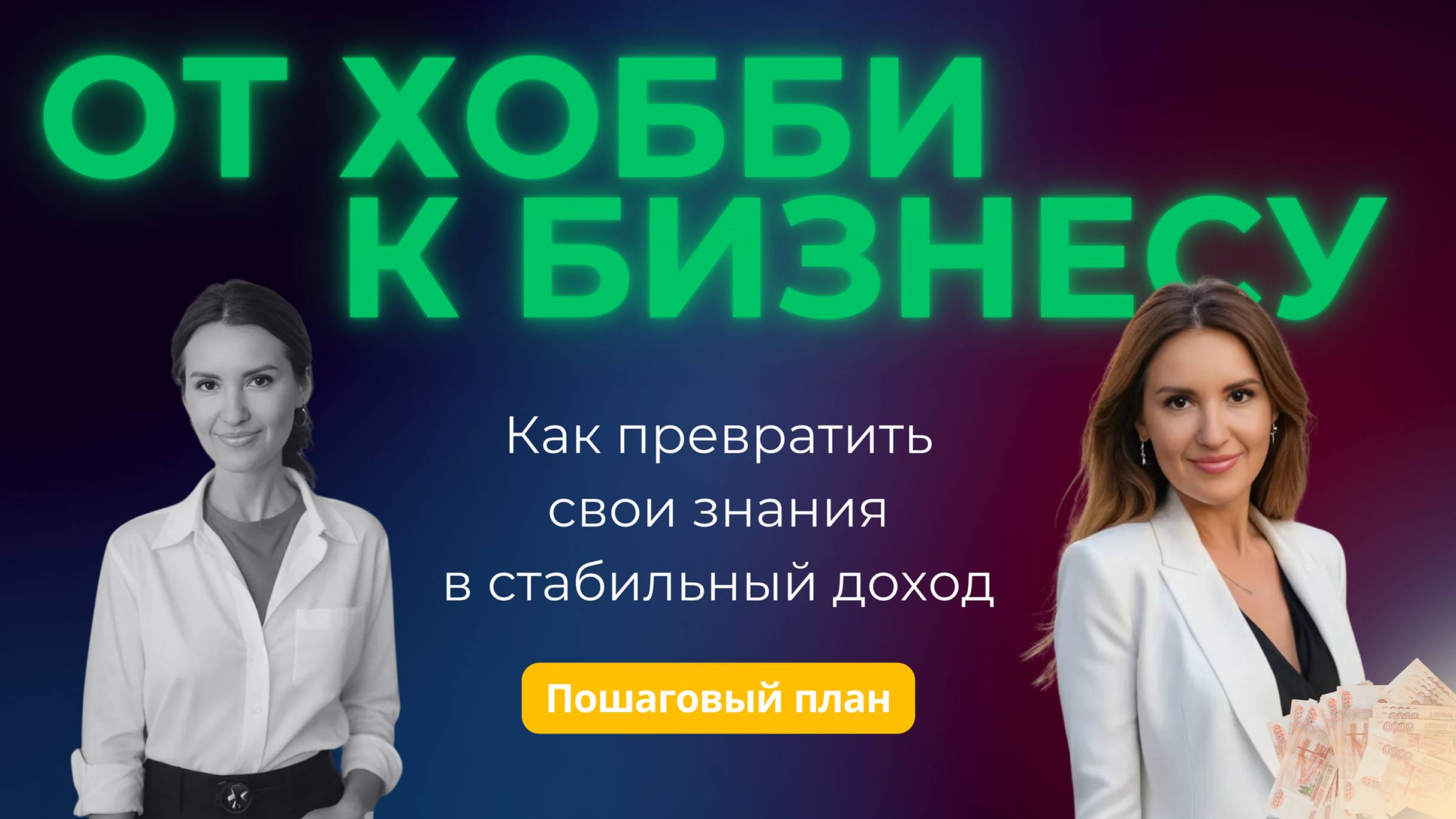 ОТ ХОББИ К БИЗНЕСУ: Как превратить свои знания в стабильный доход | Пошаговый план