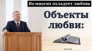 "Во многих охладеет любовь". А. А. Чмых. МСЦ ЕХБ