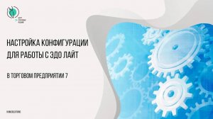 Настройка конфигурации для работы с ЭДО Лайт в Торговом предприятии 7