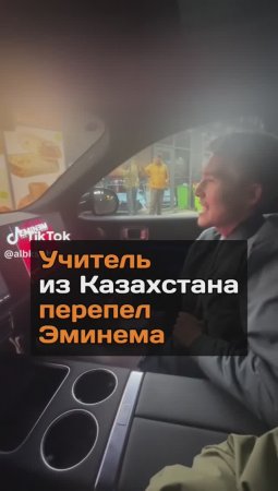 Учитель из Казахстана перепел Эминема