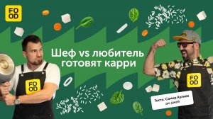 Шеф vs любитель Food.ru. Шеф Сергей Кузнецов VS любитель диджей Самир Кулиев готовят тофу с карри