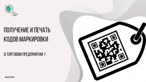 Получение и печать кодов маркировки в ТП7 с привязкой к номенклатуре