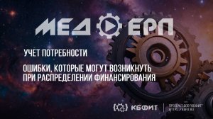 КБФИТ: МЕДЕРП. Учет потребности: Ошибки, которые могут возникнуть при распределении финансирования