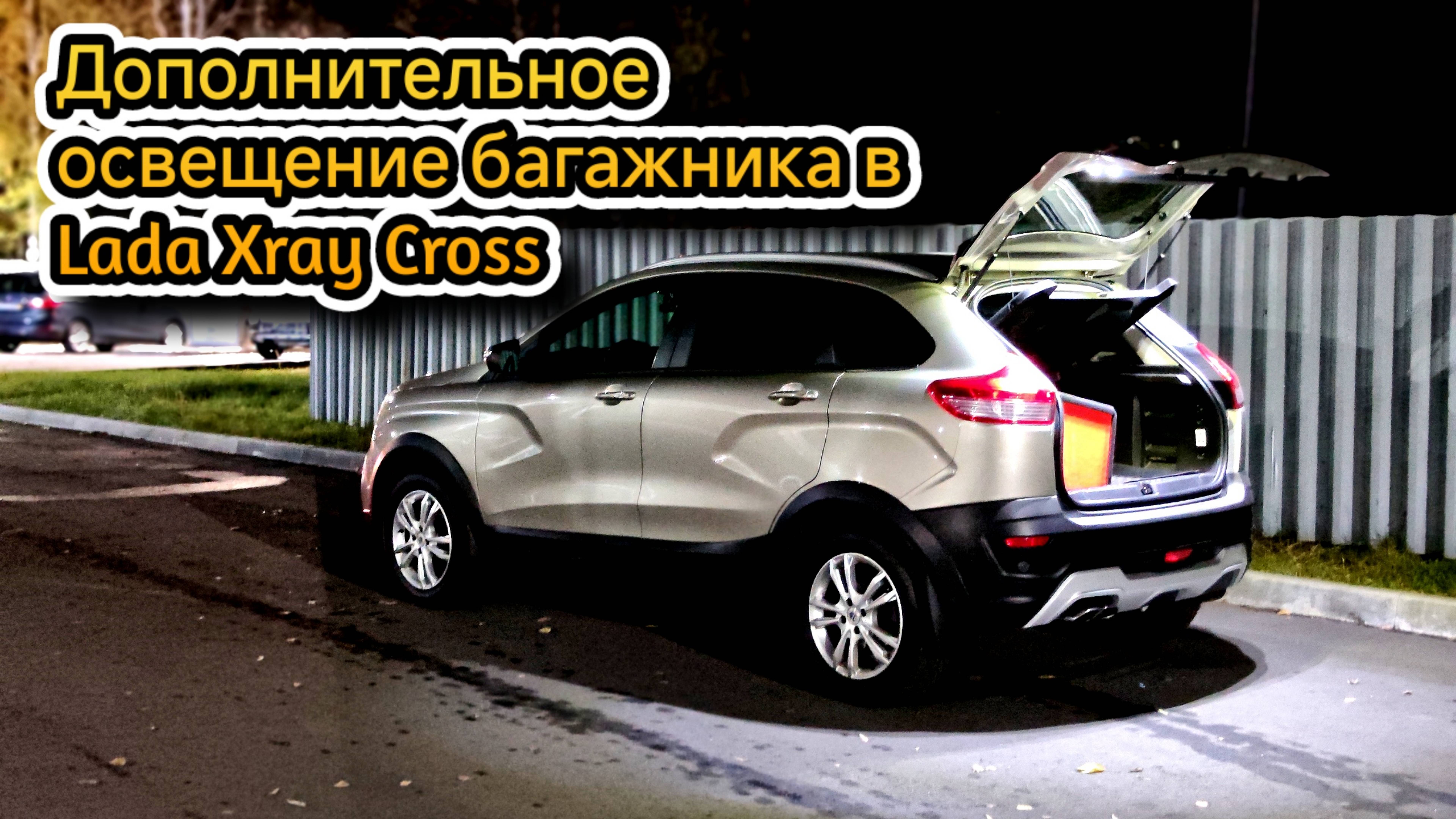 Установка дополнительного освещения в багажник Lada Xray Cross
