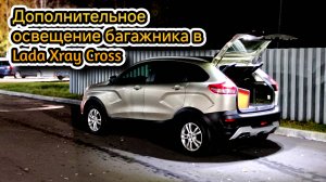 Установка дополнительного освещения в багажник Lada Xray Cross