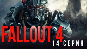 Fallout 4✮14 СЕРИЯ