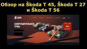 Обзор на Škoda T 56, Škoda T 27 и Škoda T 45 - Они точно сокрушительное трио #tanksblitz|#wotblitz