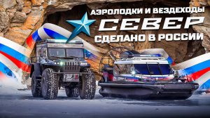 Сделано в России/Аэролодки и вездеходы/Север