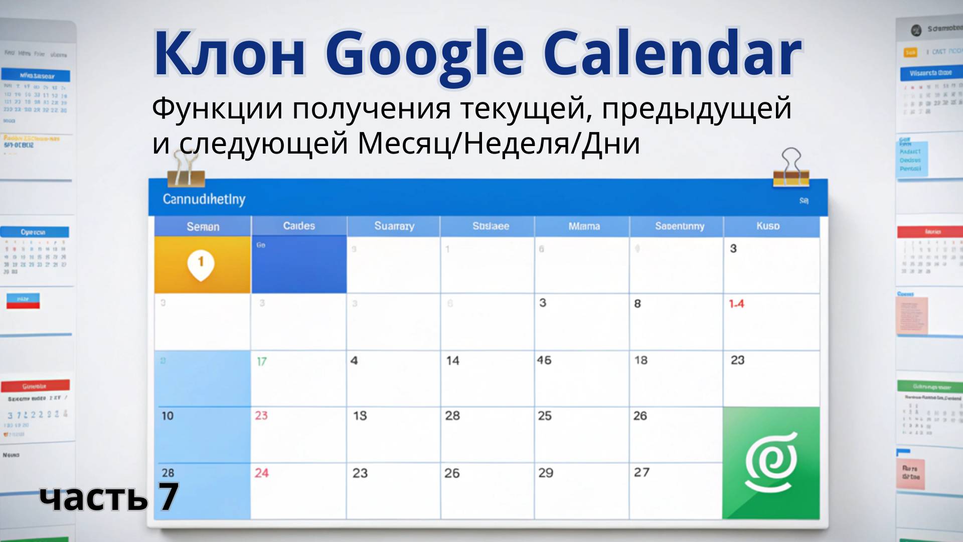 Клон Google Calendar | 7. Функции получения текущей, предыдущей и следующей недели