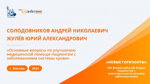 Основные вопросы по улучшению медицинской помощи пациентам с заболеваниями системы крови