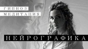 Нейрографика - как выйти из замкнутого круга - подробная техника + ГИПНОЗ