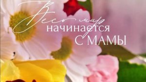 С Днем Матери - Поздравление маме - 28 ноября