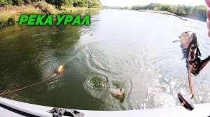 Спиннинг с лодки на реке Урал.