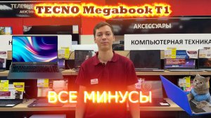 TECNO Megabook T1, какие в нем МИНУСЫ !?