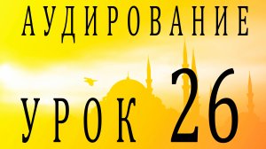 Аудирование. Урок 26
