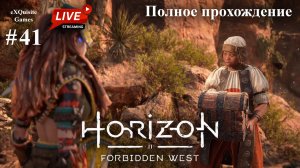 Horizon Forbidden West #41 - Полное прохождение