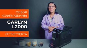 Подробный обзор кофемашины L2000 от технического эксперта