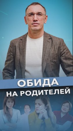 Как простить и принять своих родителей? #родителиидети #отношения #психология