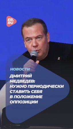 Дмитрий Медведев: Нужно периодически ставить себя в положение оппозиции #новости #политика#Медведев