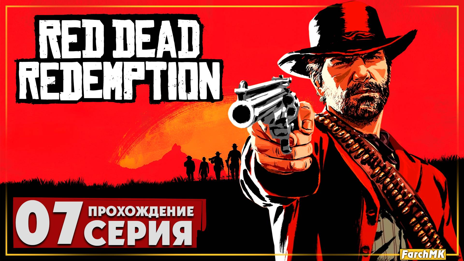 Курс на Мексику ➤ Red Dead Redemption 🅕 Прохождение #7 | На Русском | PC