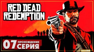 Курс на Мексику ➤ Red Dead Redemption 🅕 Прохождение #7 | На Русском | PC